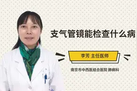 支气管镜能检查什么病视频封面
