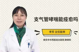 支气管哮喘能痊愈吗视频封面