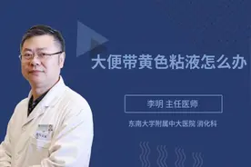 大便带黄色粘液怎么办视频封面
