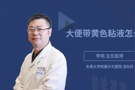 大便带黄色粘液怎么办视频封面