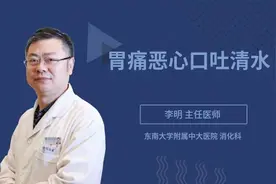 胃痛恶心口吐清水