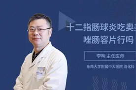 十二指肠球炎吃奥美拉唑肠容片行吗视频封面