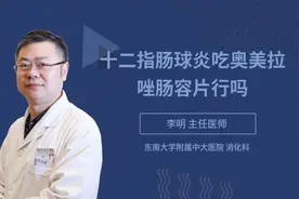 十二指肠球炎吃奥美拉唑肠容片行吗视频封面
