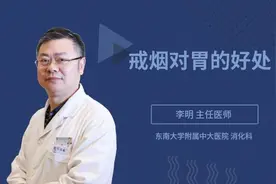 戒烟对胃的好处视频封面