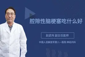 腔隙性脑梗塞吃什么好视频封面