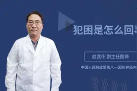 犯困是怎么回事视频封面