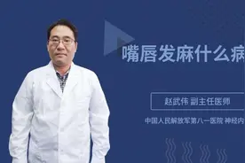 嘴唇发麻什么病兆视频封面
