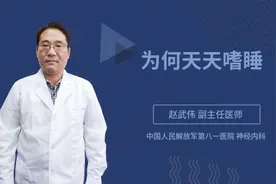 为何天天嗜睡