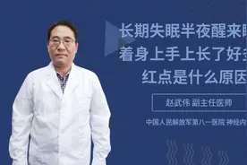 长期失眠半夜醒来睡不着，身上手上长了好多小红点是什么原因视频封面