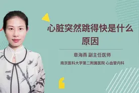 心脏突然跳得快是什么原因视频封面