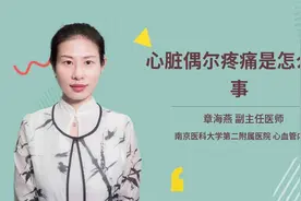 心脏偶尔疼痛是怎么回事视频封面