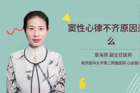 窦性心律不齐原因是什么视频封面
