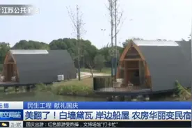 无锡：美翻了！白墙黛瓦，岸边船屋，农房华丽变民宿！视频封面