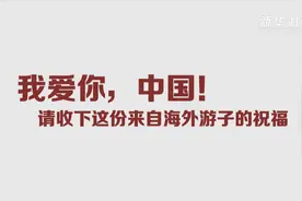 我爱你，中国！请收下这份来自海外游子的祝福视频封面