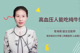 高血压人能吃纯牛奶吗视频封面