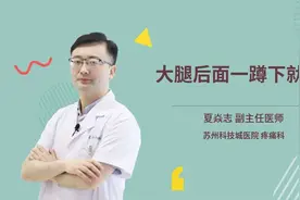大腿后面一蹲下就疼视频封面