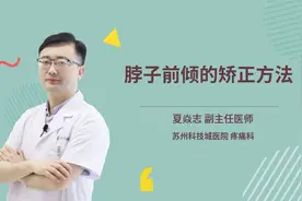 脖子前倾的矫正方法