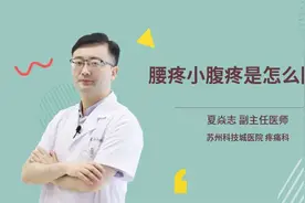 腰疼小腹疼是怎么回事视频封面