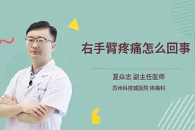 右手臂疼痛怎么回事视频封面