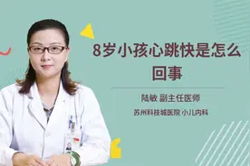 8岁小孩心跳快是怎么回事视频封面