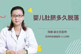 婴儿肚脐多久脱落视频封面