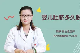 婴儿肚脐多久脱落视频封面