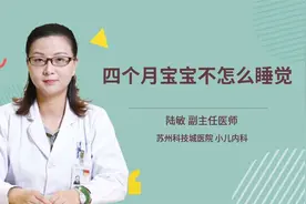 四个月宝宝不怎么睡觉视频封面