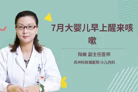 7月大婴儿早上醒来咳嗽视频封面