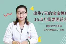 出生7天的宝宝黄疸值15点几需要照蓝光吗视频封面