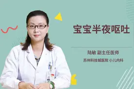 宝宝半夜呕吐视频封面