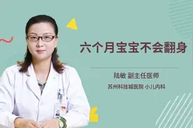 六个月宝宝不会翻身视频封面