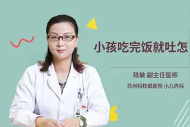 小孩吃完饭就吐怎么办视频封面