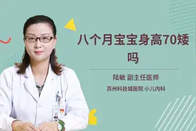 八个月宝宝身高70矮吗视频封面