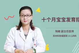十个月宝宝发育指标视频封面
