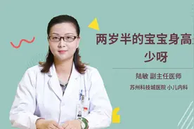 两岁半的宝宝身高是多少呀视频封面