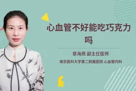 心血管不好能吃巧克力吗