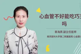 心血管不好能吃巧克力吗视频封面