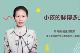 小孩的脉搏多少视频封面