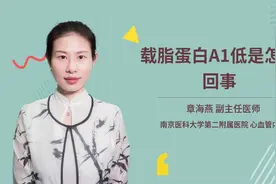载脂蛋白A1低是怎么回事视频封面