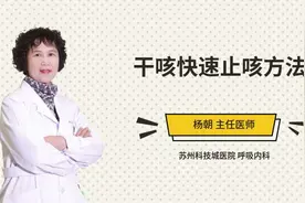 干咳快速止咳方法视频封面