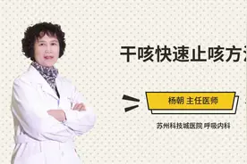 干咳快速止咳方法视频封面