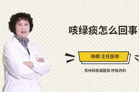 咳绿痰怎么回事视频封面