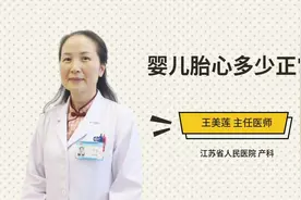 婴儿胎心多少正常视频封面