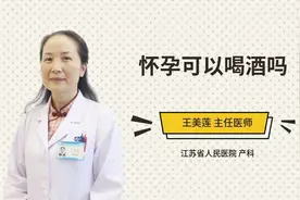 怀孕可以喝酒吗视频封面