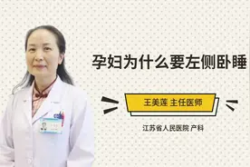 孕妇为什么要左侧卧睡视频封面