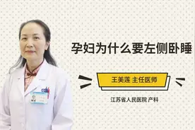 孕妇为什么要左侧卧睡视频封面