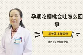 孕期吃樱桃会吐怎么回事