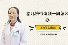 胎儿脐带绕颈一周怎么办视频封面