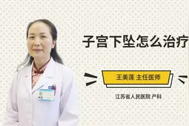 子宫下坠怎么治疗视频封面