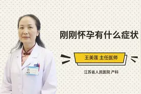 刚刚怀孕有什么症状